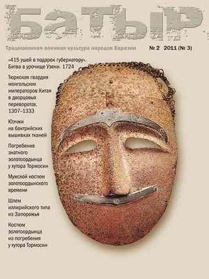 cover image of Батыр. Традиционная военная культура народов Евразии. № 2 2011